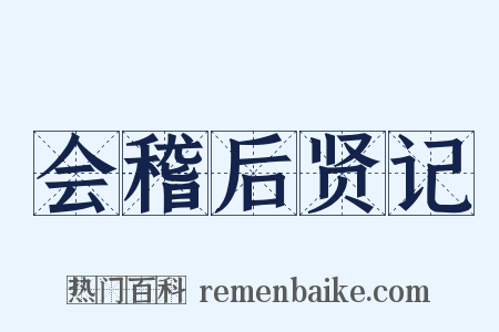 会稽后贤记是什么意思的图片